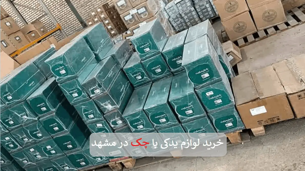 خرید لوازم یدکی با چک مشهد-سالوک
