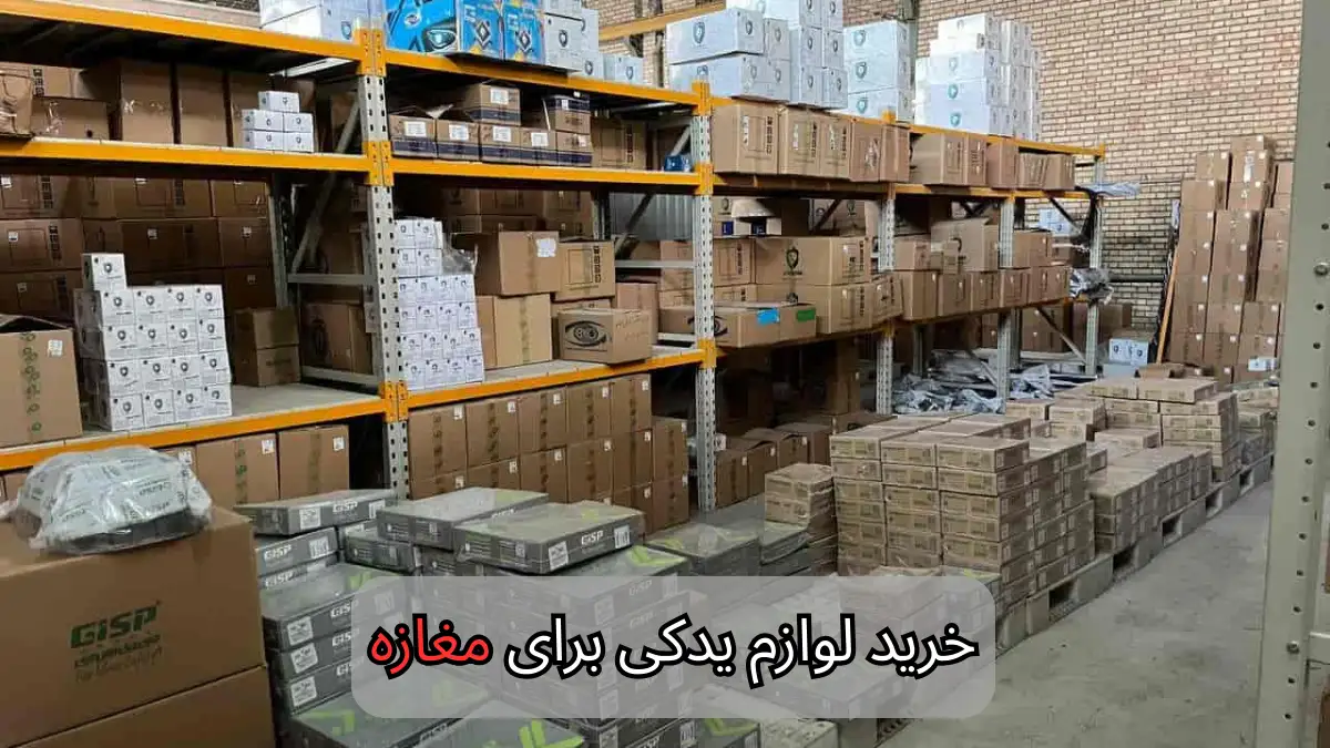 خرید لوازم یدکی برای مغازه-سالوک