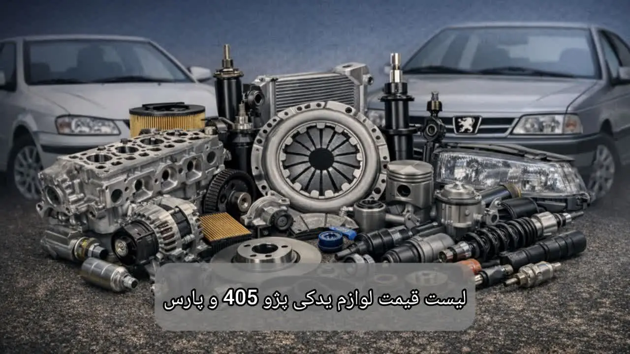لیست قیمت لوازم یدکی پژو 405-سالوک