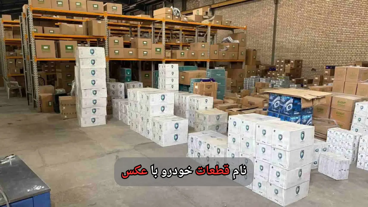 لیست قطعات خودرو با عکس-سالوک