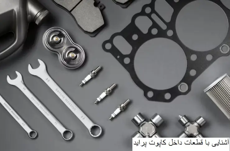 آشنایی با قطعات داخل کاپوت پراید-سالوک