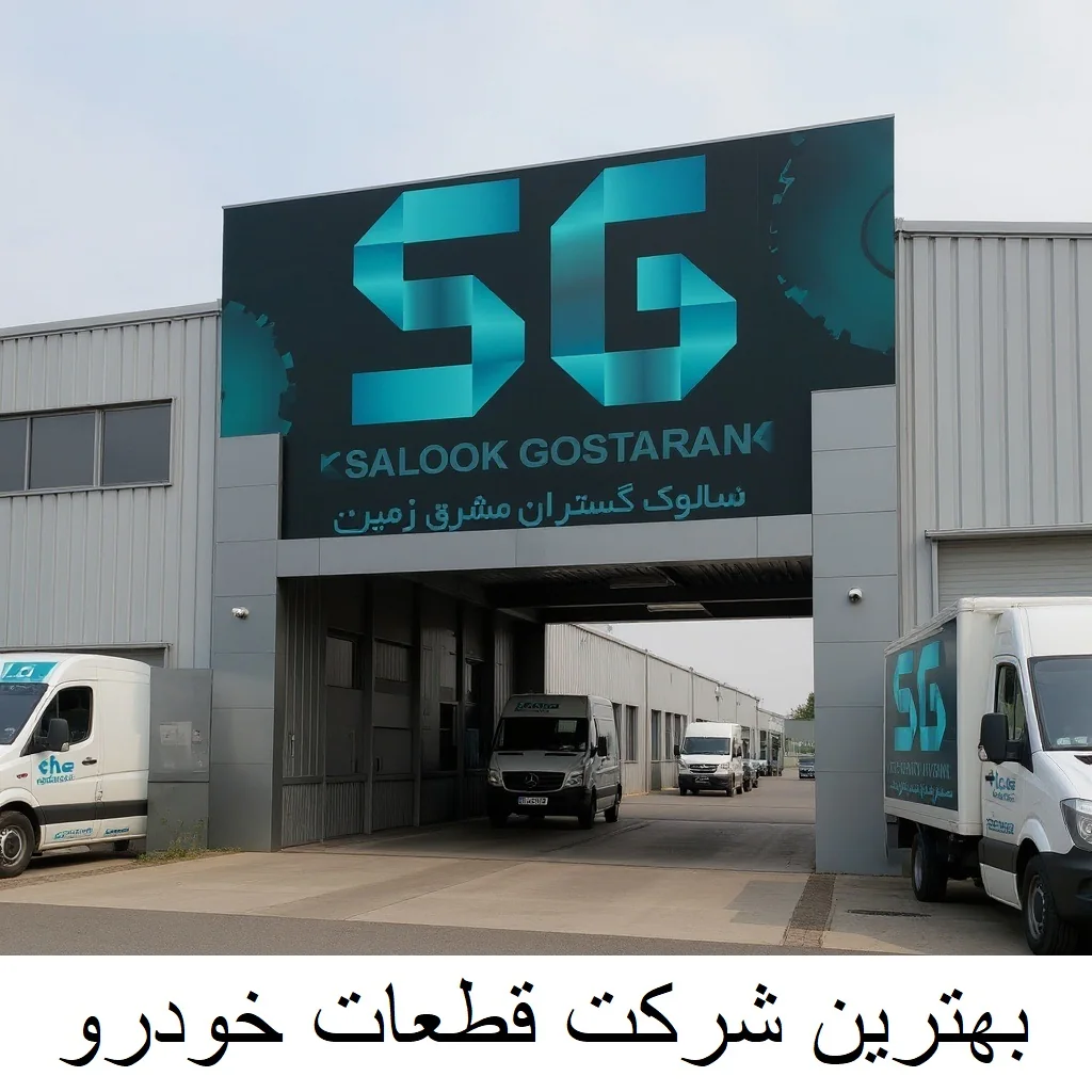 بهترین-شرکت-قطعات-خودرو-سالوک