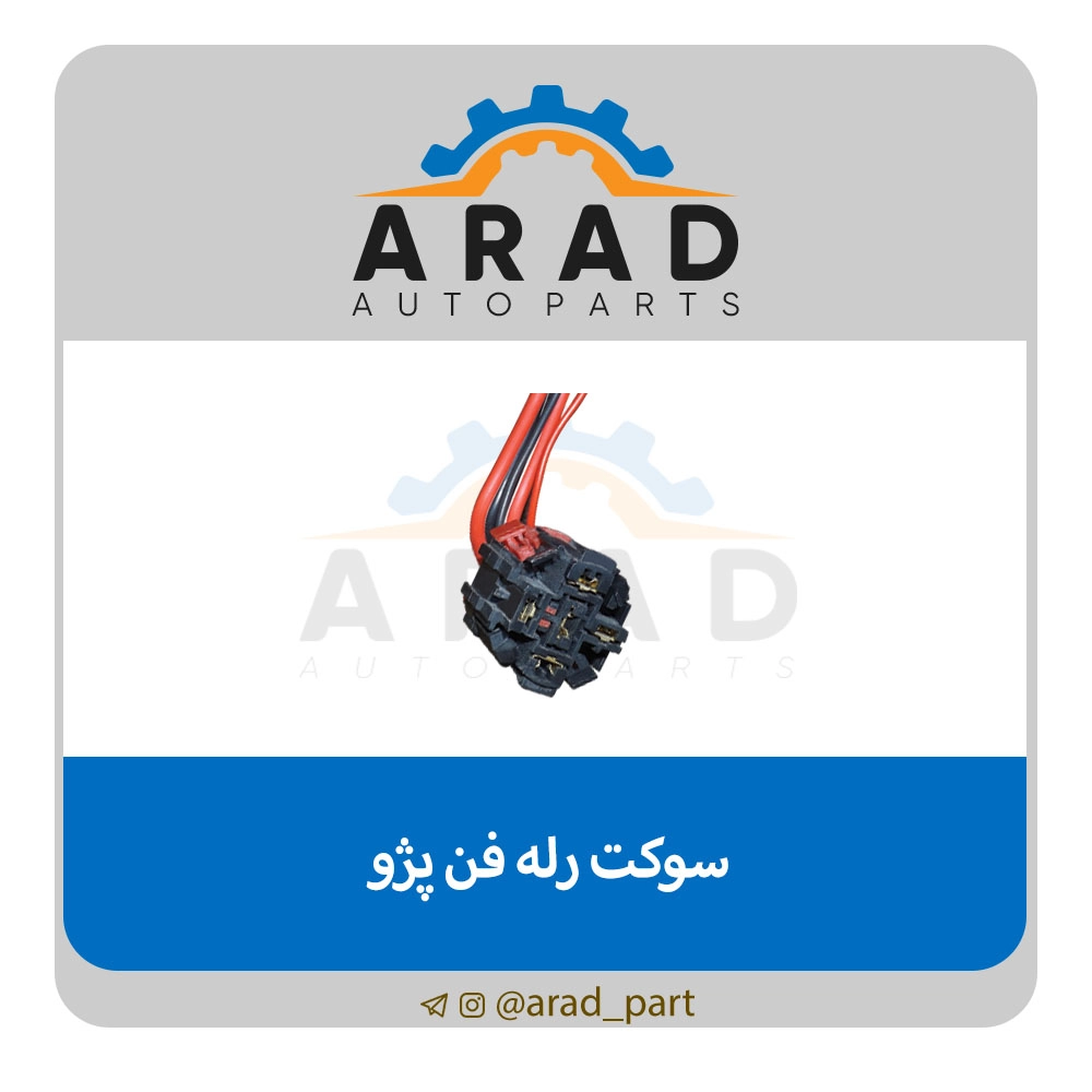 سوکت رله فن پژو-سالوک