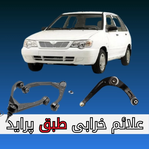 علائم خرابی طبق پراید-سالوک