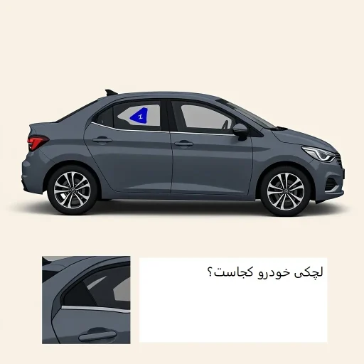 لچکی خودرو کجاست؟-سالوک