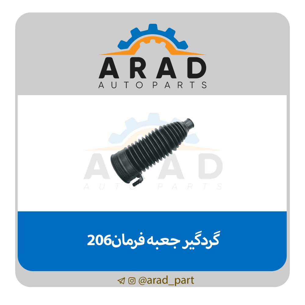 گردگیر جعبه فرمان 206-سالوک