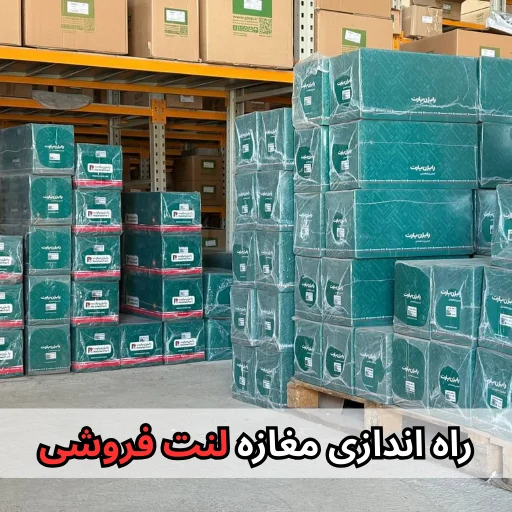 راه اندازی مغازه لنت فروشی-سالوک