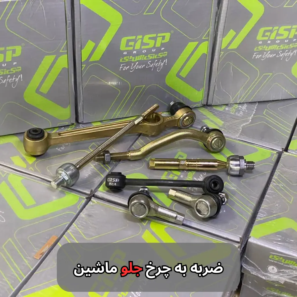 ضربه به چرخ جلو ماشین-سالوک