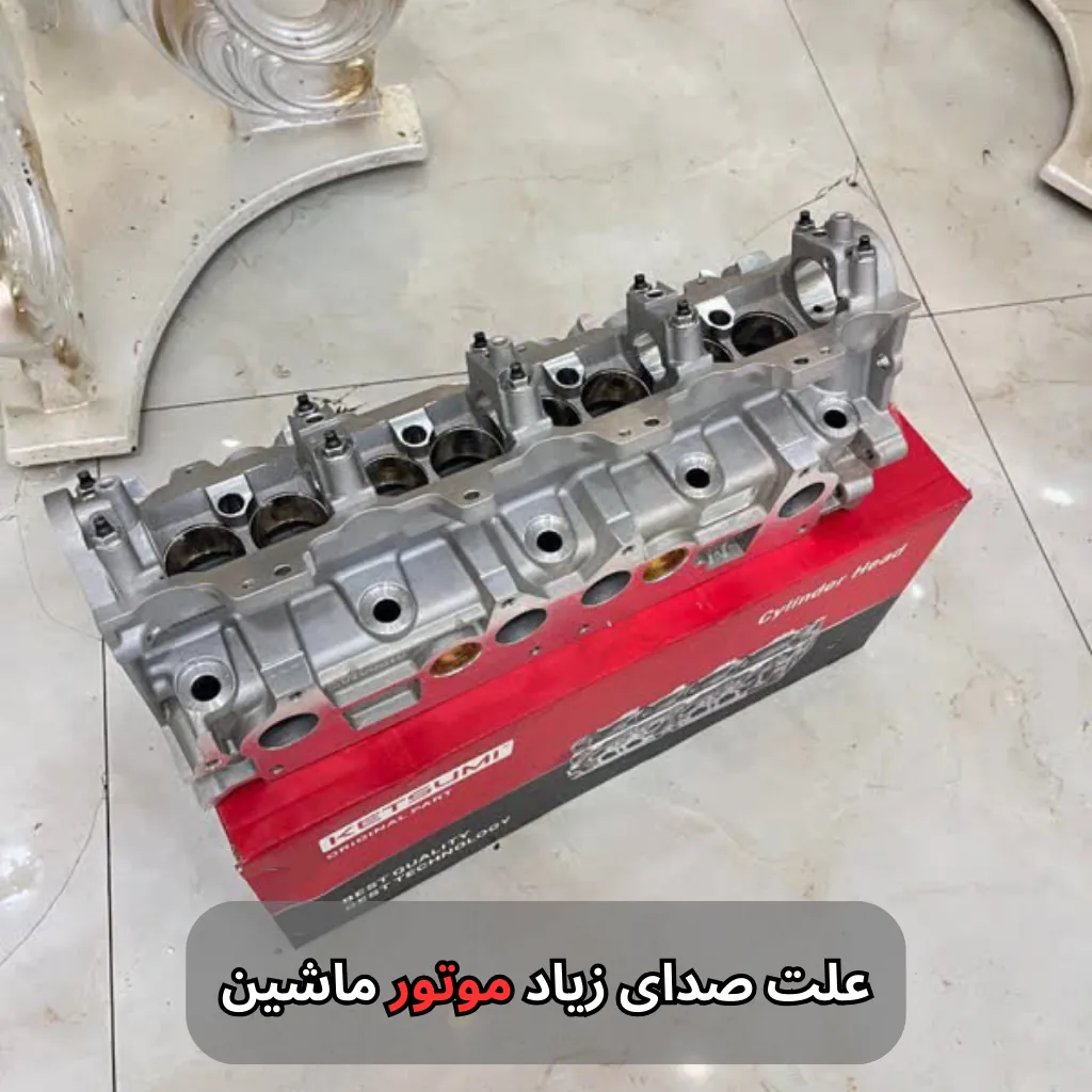 علت صدای زیاد موتور ماشین-سالوک