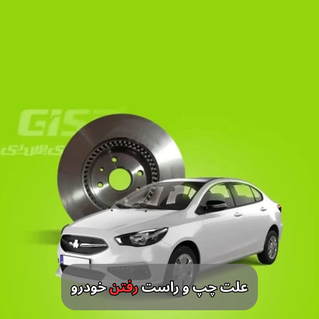 علت چپ و راست رفتن خودرو-سالوک