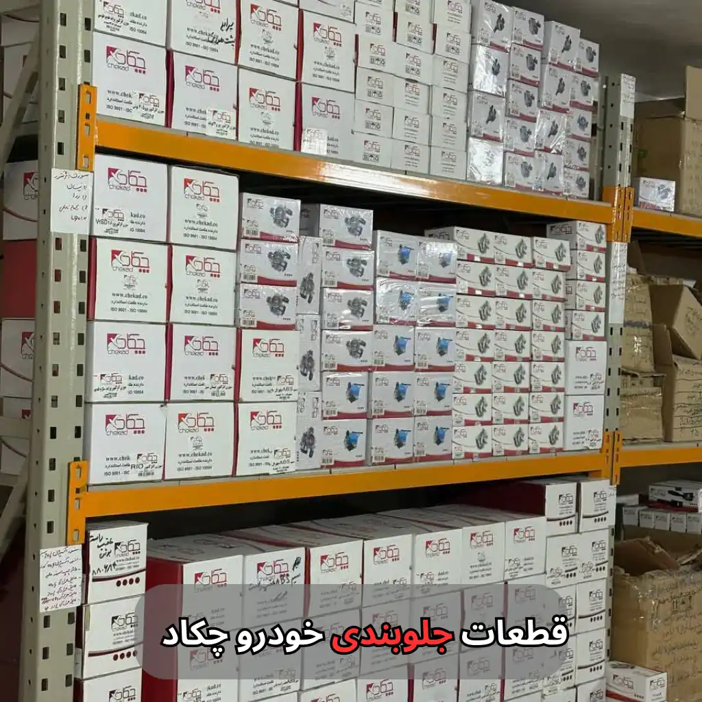 قطعات جلوبندی خودرو چکاد-سالوک