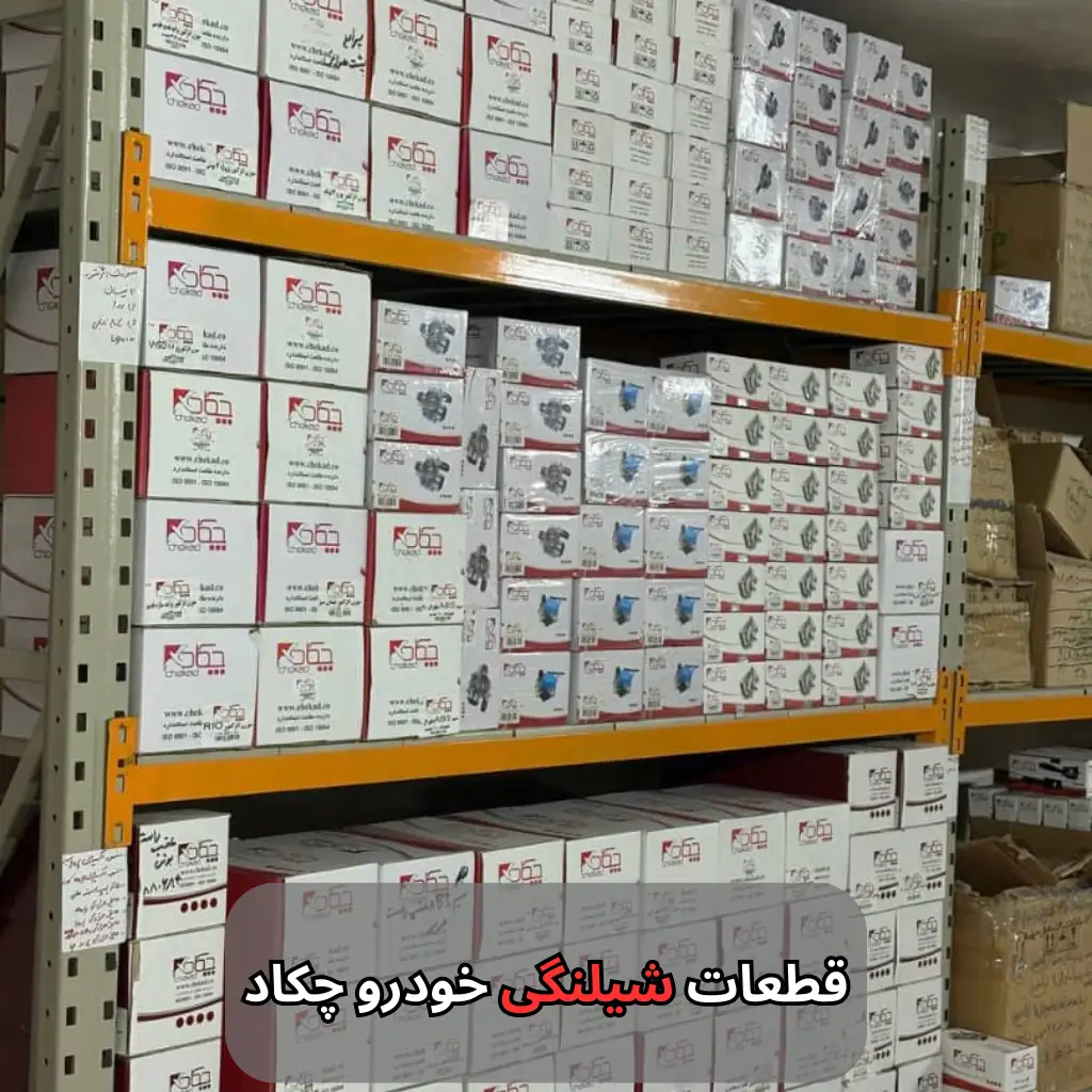 قطعات شیلنگی خودرو چکاد-مرماریس