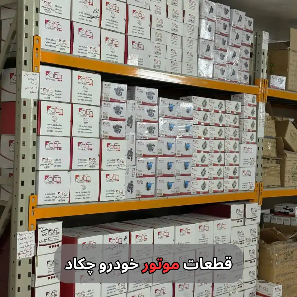 قطعات موتور خودرو چکاد-سالوک