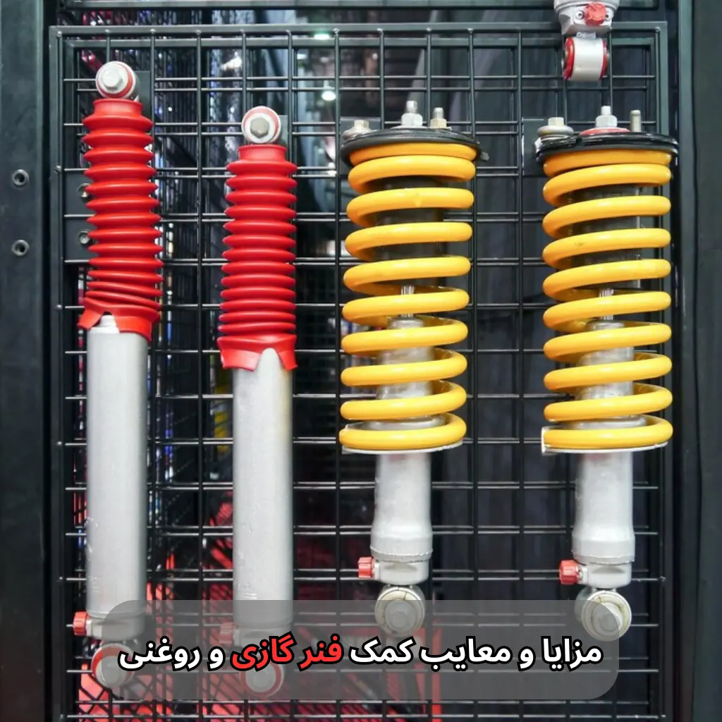 مزایا و معایب کمک فنر گازی و روغنی-مرماریس