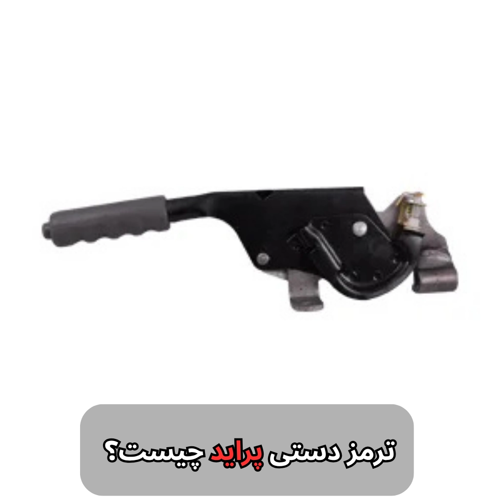 ترمز دستی پراید چیست؟- سالوک
