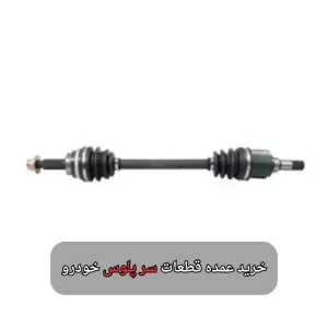 خرید عمده قطعات سر پلوس خودرو- سالوک