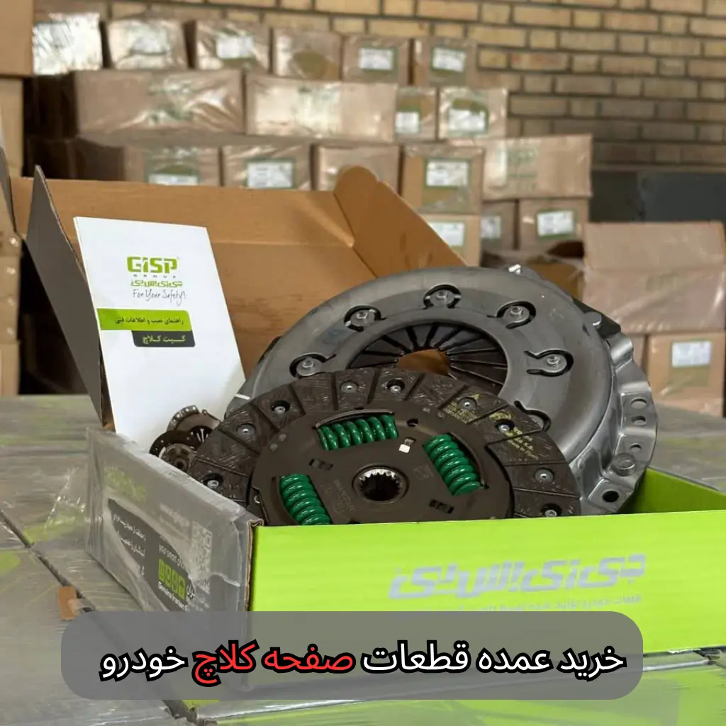 خرید عمده قطعات صفحه کلاچ خودرو - سالوک