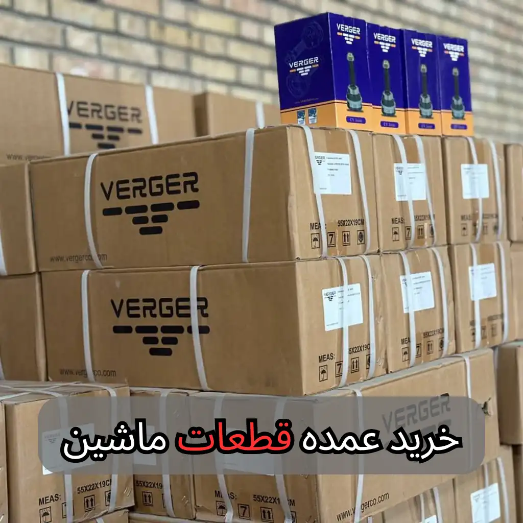 خرید عمده قطعات ماشین - سالوک