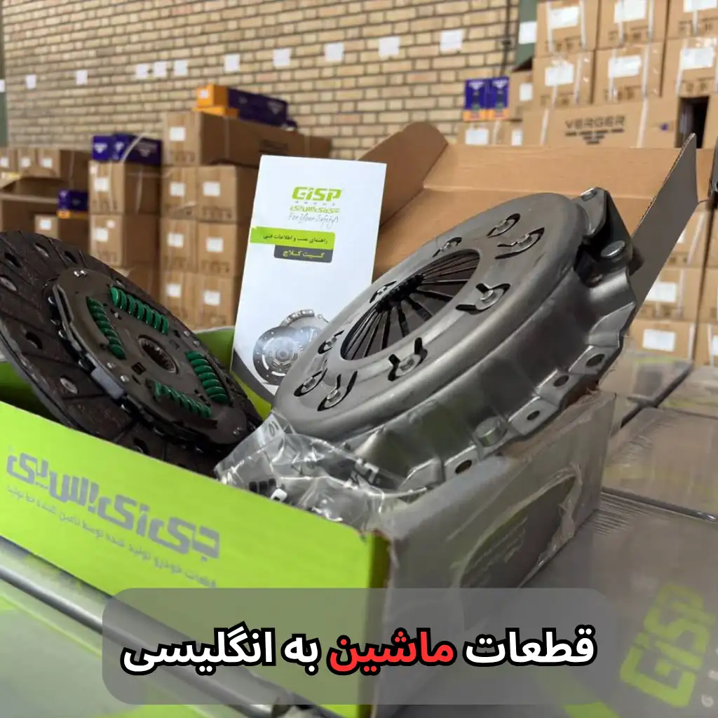 قطعات ماشین به انگلیسی-سالوک