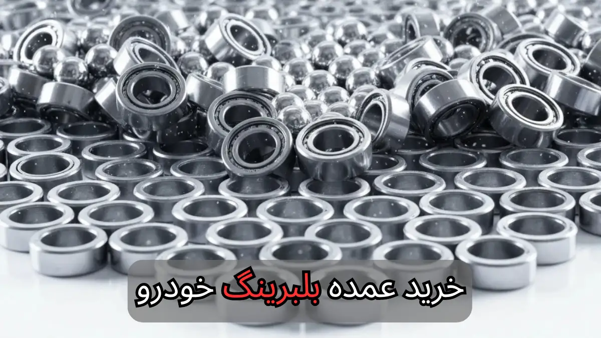 خرید عمده بلبرینگ خودرو-سالوک