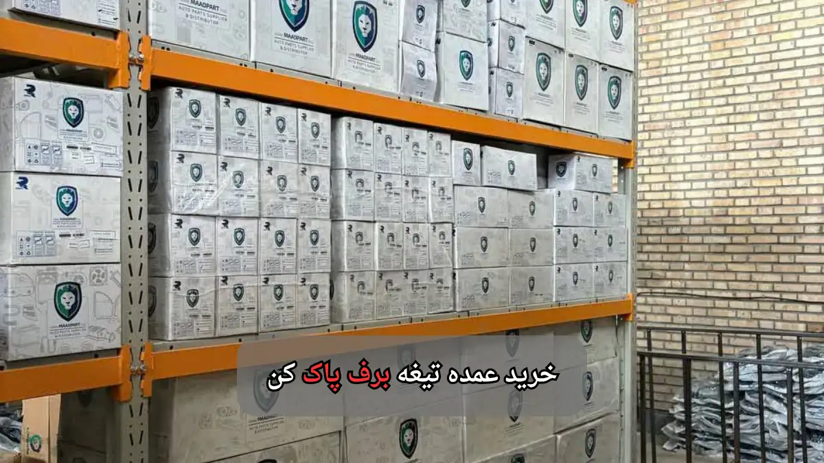 خرید عمده تیغه برف پاک کن-سالوک