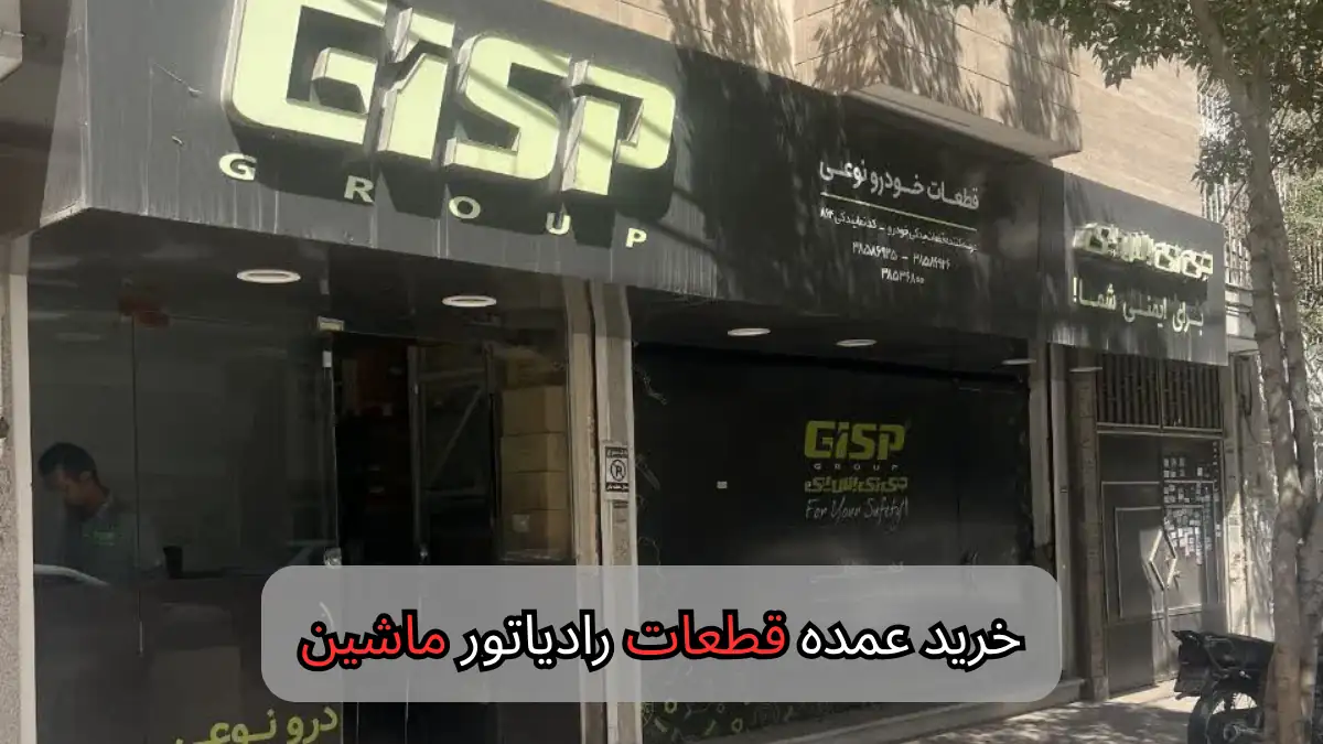 خرید عمده قطعات رادیاتور ماشین-سالوک