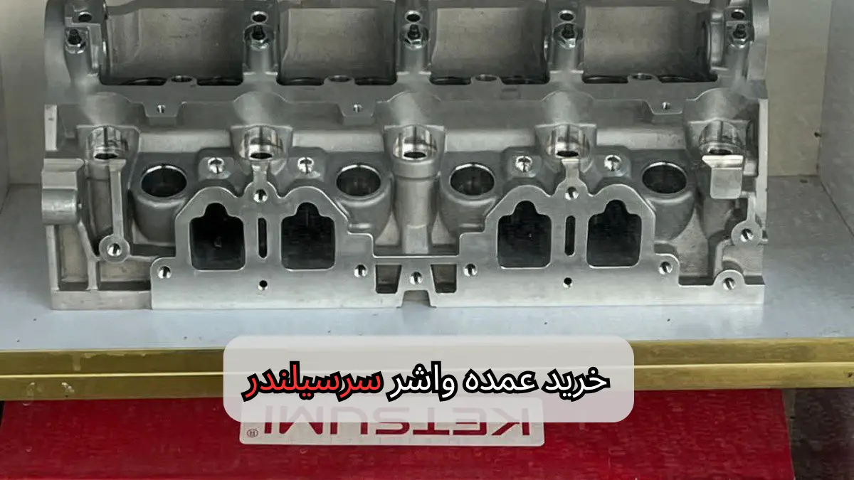 خرید عمده واشر سرسیلندر-سالوک