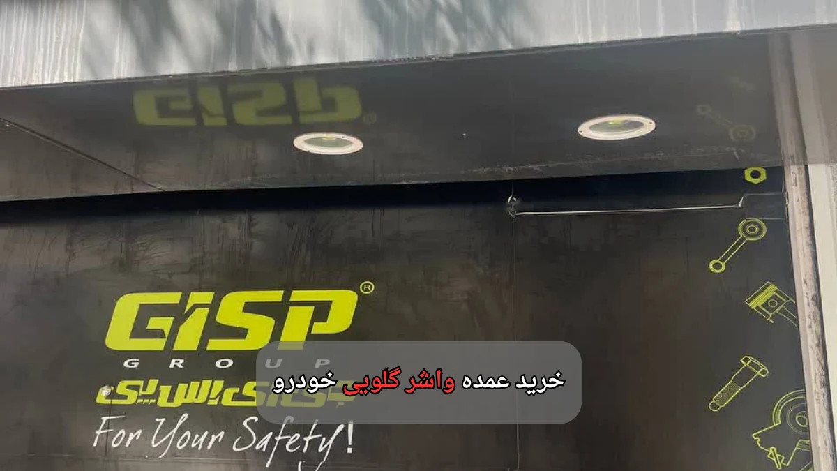 خرید عمده واشر گلویی- سالوک