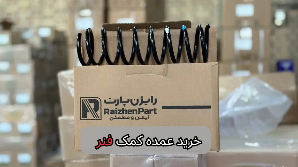 خرید عمده کمک فنر-سالوک