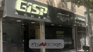 خرید عمده فیلتر روغن-سالوک