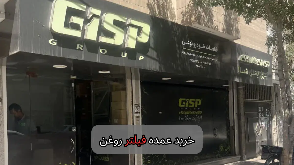 خرید عمده فیلتر روغن-سالوک