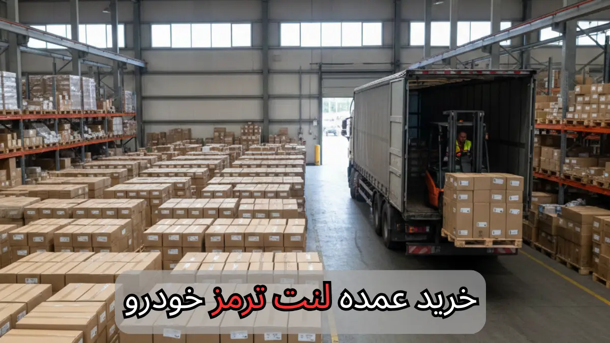 خرید عمده لنت ترمز خودرو -سالوک