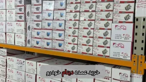 خرید عمده دینام خودرو-سالوک