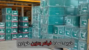 خرید عمده فیلتر بنزین خودرو-سالوک