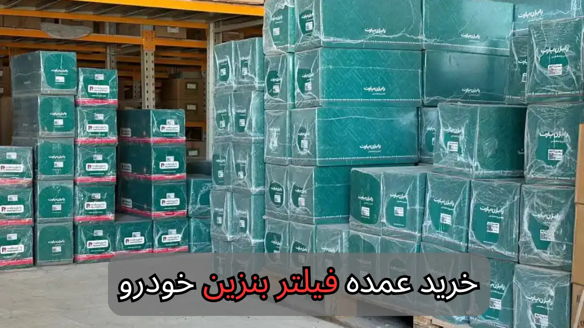 خرید عمده فیلتر بنزین خودرو-سالوک