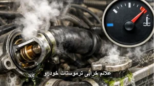 علائم خرابی ترموستات خودرو-سالوک