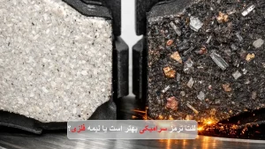 لنت ترمز سرامیکی بهتر است یا نیمه فلزی؟ -سالوک
